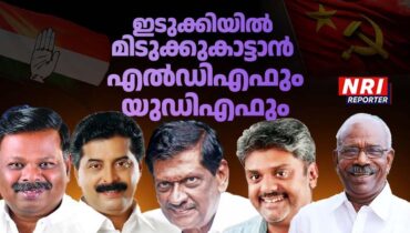 കേരള നിയമസഭ തിരഞ്ഞെടുപ്പ് 2026; ഇടുക്കി മലമേലെ ആരു ചിരിതൂകും? ഇടതോ വലതോ?