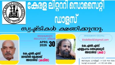 സർഗ വാസനയുള്ള പ്രവാസികളെ  പ്രോത്സാഹിപ്പിക്കാൻ കേരള ലിറ്റററി സൊസൈറ്റി, ഡാലസ് പ്രവാസി കഥ-കവിത പുരസ്‌കാരങ്ങൾക്ക് സൃഷ്ടികൾ ക്ഷണിച്ചു