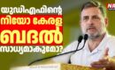 കേരളം ജയിക്കുമോ? യുഡിഎഫ് ഭരിക്കുമോ?: യുഡിഎഫ് മുന്നോട്ടു വച്ച ഗ്യാരണ്ടികൾ കേരളത്തിൽ നടപ്പിലാക്കാൻ സാധിക്കുമോ?