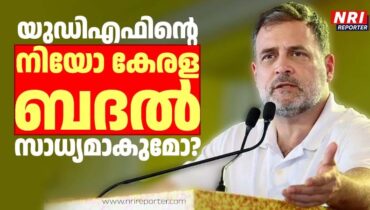 കേരളം ജയിക്കുമോ? യുഡിഎഫ് ഭരിക്കുമോ?: യുഡിഎഫ് മുന്നോട്ടു വച്ച ഗ്യാരണ്ടികൾ കേരളത്തിൽ നടപ്പിലാക്കാൻ സാധിക്കുമോ?