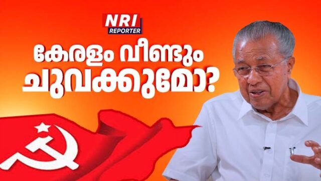 തുടർ ഭരണമോ വലതു കാറ്റോ…? ജനപ്രീതിയിൽ മുമ്പൻ പിണറായി, മാധ്യമ സർവേകൾ പ്രവചിക്കുന്നത്…