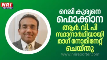 റെജി കുര്യനെ ഫൊക്കാന ആർ. വി. പി സ്ഥാനാർഥിയായി മലയാളി അസ്സോസിയേഷൻ ഓഫ് ഗ്രേറ്റർ ഹ്യൂസ്റ്റൻ(മാഗ്) നോമിനേറ്റ് ചെയ്തു