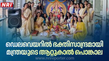 ഡെലവെയറിലെ മലയാളി മങ്കമാർക്ക് ഇത് രണ്ടാം ആറ്റുകാൽ പൊങ്കാല, മന്ത്രയുടെ നേതൃത്വത്തിൽ ഭക്തിനിർഭരമായി മഹാലക്ഷ്മി ദേവസ്ഥാനം