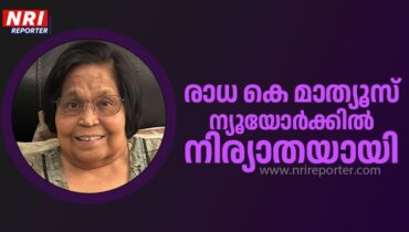 രാധ കെ. മാത്യൂസ് ന്യൂയോര്‍ക്കില്‍ നിര്യാതയായി