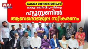 ഫോമാ തെരഞ്ഞെടുപ്പ്: മാത്യു വർഗീസിനും ടീമിനും ഹ്യൂസ്റ്റണിൽ ആവേശോജ്ജ്വല സ്വീകരണം