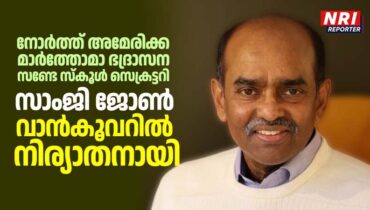 നോർത്ത് അമേരിക്ക മാർത്തോമാ ഭദ്രാസന സണ്ടേസ്കൂൾ സെക്രട്ടറി സാംജി ജോൺ വാൻകൂവറിൽ നിര്യാതനായി