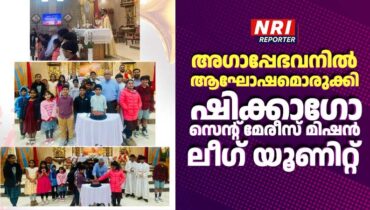 അഗാപ്പേഭവനിൽ ആഘോഷമൊരുക്കി ഷിക്കാഗോ സെൻ്റ് മേരീസ് മിഷൻ ലീഗ് യൂണിറ്റ്