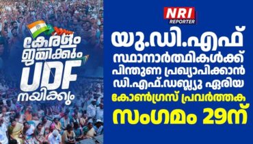 യു.ഡി.എഫ് സ്ഥാനാർത്ഥികൾക്ക് പിന്തുണ പ്രഖ്യാപിക്കാൻ ഡി.എഫ്.ഡബ്ല്യു ഏരിയ കോൺഗ്രസ് പ്രവർത്തക സംഗമം 29ന്