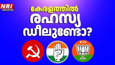 ജയിക്കാൻ ഡീൽ?കത്തിപ്പടരുന്നു ഡീൽ വിവാദം, പൊളിറ്റിക്കൽ എൻജിനീയറിങ്ങിനു പിന്നിൽ എന്ത്?