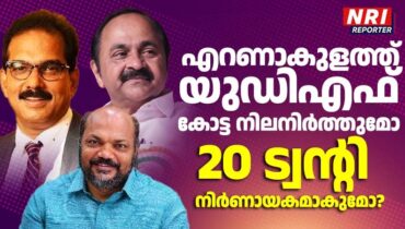 കേരള നിയസഭ തിരഞ്ഞെടുപ്പ് 2026: യുഡിഎഫ് കോട്ടയാകുമോ എറണാകുളം? പോരാട്ടം കത്തിക്കയറുന്നു