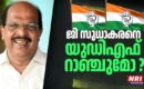 ജി സുധാകരനെ യുഡിഎഫ് റാഞ്ചുമോ ? സുധാകരൻ ഇഫക്ട് കേരളം മുഴുവൻ സ്വാധീനിക്കുമോ?