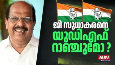ജി സുധാകരനെ യുഡിഎഫ് റാഞ്ചുമോ ? സുധാകരൻ ഇഫക്ട് കേരളം മുഴുവൻ സ്വാധീനിക്കുമോ?