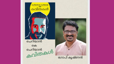 ചെറിയാൻ കെ. ചെറിയാൻ കവിതകളിലൂടെ സർഗ്ഗസഞ്ചാരം സംഘടിപ്പിച്ച് ലാന