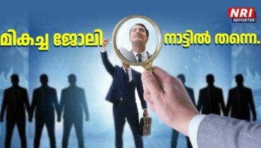 നാട്ടിൽ തന്നെ മികച്ച ധാരാളം ജോലികൾ ഉള്ളപ്പോൾ വിദേശത്ത് ജോലി തേടി അലയുന്നത് എന്തിന്?, അറിയാം സർക്കാർ പദ്ധതികൾ…