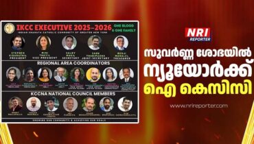 സുവർണ്ണ ശോഭയിൽ ന്യൂയോർക്ക്  ഐകെസിസി, ആഘോഷങ്ങൾ ഏപ്രിൽ 18ന്, ക്നാനായ സമുദായത്തിന്റെ യുഎസ് കുടിയേറ്റത്തെ അടയാളപ്പെടുത്തിയ സംഘടന