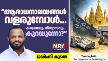 “ആരാധനാലയങ്ങൾ വളരുമ്പോൾ… കരുണയും വിശ്വാസവും കുറയുന്നോ?”