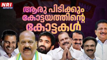 നിയമസഭ തിരഞ്ഞെടുപ്പ് 2026:  കോട്ടയം ‘കൈ’ക്കരുത്ത് കാട്ടുമോ? രണ്ടില തളിർക്കുമോ?