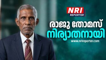 രാജു തോമസ് നിര്യാതനായി