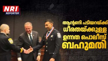 അമേരിക്കയിൽ മലയാളി പൊലീസ് ഉദ്യോഗസ്ഥന് ആദരം; ധീരതയ്ക്കുള്ള ഉന്നത പൊലീസ് ബഹുമതി സ്വന്തമാക്കി ആന്റണി പടിയറ
