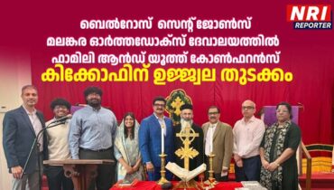 ബെൽറോസ്  സെന്റ് ജോൺസ് മലങ്കര ഓർത്തഡോക്സ് ദേവാലയത്തിൽ   ഫാമിലി ആൻഡ് യൂത്ത് കോൺഫറൻസ് കിക്കോഫിന് ഉജ്വല തുടക്കം