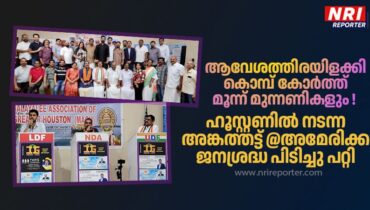 ആവേശത്തിരയിളക്കി കൊമ്പ് കോർത്ത് മൂന്ന് മുന്നണികളും! ഹൂസ്റ്റണിൽ നടന്ന അങ്കത്തട്ട് @അമേരിക്ക ജനശ്രദ്ധ പിടിച്ചു പറ്റി