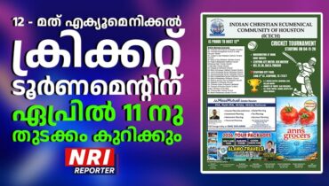 12 – മത് എക്യൂമെനിക്കൽ ക്രിക്കറ്റ് ടൂർണമെന്റിന് ഏപ്രിൽ 11 ന് തുടക്കം കുറിക്കും