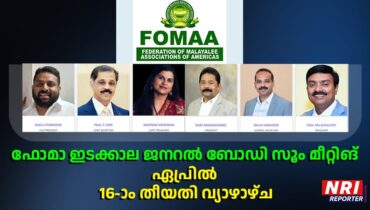 ഫോമാ ഇടക്കാല ജനറല്‍ ബോഡി സൂം മീറ്റിങ് ഏപ്രില്‍ 16-ാം തീയതി വ്യാഴാഴ്ച