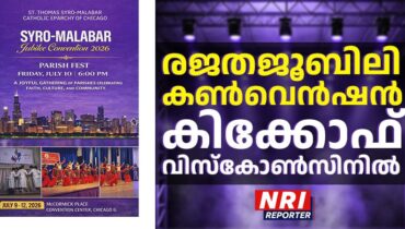 രജതജൂബിലി കൺവെൻഷൻ കിക്കോഫ് വിസ്കോൺസിനിൽ