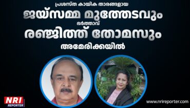 പ്രശസ്ത കായിക താരങ്ങളായ ജയ്സമ്മ മുത്തേടവും ഭർത്താവ് രഞ്ജിത്ത് തോമസും അമേരിക്കയിൽ