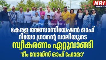 കേരള അസോസിയേഷന്‍ ഓഫ് റിയോ ഗ്രാന്റെ വാലിയുടെ സ്വീകരണം ഏറ്റുവാങ്ങി ‘ടീം വോയ്‌സ് ഓഫ് ഫോമാ’