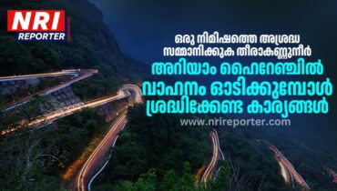 ഒരു നിമിഷത്തെ അശ്രദ്ധ സമ്മാനിക്കുക തീരാകണ്ണുനീർ; അറിയാം ഹൈറേഞ്ചില്‍ വാഹനം ഓടിക്കുമ്പോള്‍ ശ്രദ്ധിക്കേണ്ട കാര്യങ്ങള്‍, ഓര്‍മ്മപ്പെടുത്തി മോട്ടോര്‍ വാഹനവകുപ്പ്