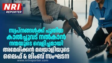 സ്വപ്നങ്ങൾക്ക് പുതിയ കാൽച്ചുവട് നൽകാൻ നന്മയുടെ വെളിച്ചമായി അമേരിക്കൻ മലയാളിയുടെ ലൈഫ് ആൻഡ് ലിംബ് സംഘടന