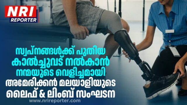 സ്വപ്നങ്ങൾക്ക് പുതിയ കാൽച്ചുവട് നൽകാൻ നന്മയുടെ വെളിച്ചമായി അമേരിക്കൻ മലയാളിയുടെ ലൈഫ് ആൻഡ് ലിംബ് സംഘടന