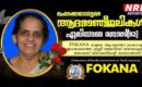 ഫൊക്കാന ട്രസ്റ്റീ ബോർഡ് മെമ്പർ തോമസ് തോമസിന്റെ മാതാവ് ഏലിയാമ്മ തോമസിന് ഫൊക്കാനയുടെ ആദരാഞ്ജലികൾ