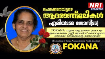 ഫൊക്കാന ട്രസ്റ്റീ ബോർഡ് മെമ്പർ തോമസ് തോമസിന്റെ മാതാവ് ഏലിയാമ്മ തോമസിന് ഫൊക്കാനയുടെ ആദരാഞ്ജലികൾ