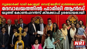 ന്യൂയോർക്ക് വാലി കോട്ടേജ്  സെന്റ് മേരീസ് ഓർത്തഡോക്സ് ദേവാലയത്തിൽ ഫാമിലി ആൻഡ് യൂത്ത് കോൺഫറൻസ് കിക്കോഫ് ശ്രദ്ധേയമായി