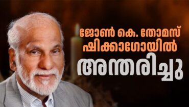 ജോൺ കെ. തോമസ് ഷിക്കാഗോയിൽ  അന്തരിച്ചു