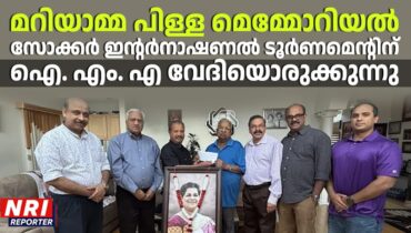 മറിയാമ്മ പിള്ള മെമ്മോറിയൽ സോക്കർ ഇന്റർനാഷണൽ ടൂർണമെന്റിന് ഐ. എം. എ വേദിയൊരുക്കുന്നു