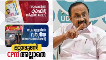സിപിഎം അല്ലാതെ മറ്റാരെന്ന് സതീശൻ, വടകരയിലെ കാഫിർ സ്ക്രീൻ ഷോട്ടും പേരാമ്പ്രയിലെ വർഗീയ അനൗൺസ്മെന്‍റും ആയുധമാക്കി കടന്നാക്രമണം