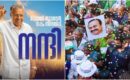വോട്ടർമാർക്കും ഹൃദയം നിറഞ്ഞ നന്ദി അറിയിച്ച് മുഖ്യമന്ത്രിയും പ്രതിപക്ഷ നേതാവും; അധികാരം ഉറപ്പിച്ച ജനവിധിയെന്ന് അവകാശവാദം