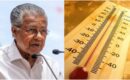 സംസ്ഥാനത്ത് 40 ഡിഗ്രിക്ക് മുകളിൽ താപനില തുടരുന്നു, ‘സെൽഫ് ലോക്ക്ഡൗൺ’ ആഹ്വാനം ചെയ്ത് മുഖ്യമന്ത്രി; അതീവ ജാഗ്രത പാലിക്കണമെന്ന് നിർദ്ദേശം