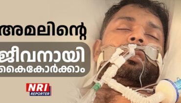 അമേരിക്കയിൽ ചികിത്സയിൽ കഴിയുന്ന മലയാളി യുവാവ് അമലിന് കൈത്താങ്ങാകാം; ചികിത്സയ്ക്കായി സഹായം തേടുന്നു