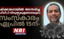 ഷിക്കാഗോയിൽ അന്തരിച്ച ഫിലിപ് വിരുതകുളങ്ങരയുടെ സംസ്കാരം ഏപ്രിൽ 15ന്