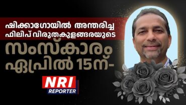 ഷിക്കാഗോയിൽ അന്തരിച്ച ഫിലിപ് വിരുതകുളങ്ങരയുടെ സംസ്കാരം ഏപ്രിൽ 15ന്