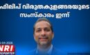 ഷിക്കാഗോയിൽ അന്തരിച്ച ഫിലിപ് വിരുതകുളങ്ങരയുടെ സംസ്കാരം ഇന്ന്