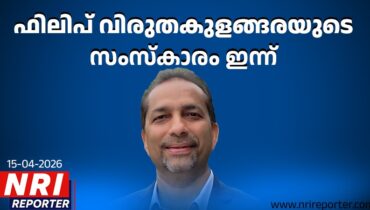 ഷിക്കാഗോയിൽ അന്തരിച്ച ഫിലിപ് വിരുതകുളങ്ങരയുടെ സംസ്കാരം ഇന്ന്