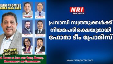 അമേരിക്കൻ മലയാളികൾക്കായി സേവ് പ്രോപ്പർട്ടി സെൽ ആരംഭിക്കുമെന്ന് ഫോമാ ടീം പ്രോമിസ്