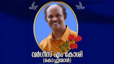 വർഗീസ് കോശി (കൊച്ചുമോൻ -56) ഫ്ലോറിഡയിൽ നിര്യാതനായി