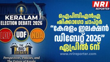 ഐപിസിഎൻഎ ഷിക്കാഗോ ചാപ്റ്ററിന്റെ നേതൃത്വത്തിൽ“കേരളം ഇലക്ഷൻ ഡിബേറ്റ് 2026” ഏപ്രിൽ 6ന്