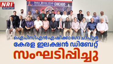 ഇന്ത്യ പ്രസ് ക്ലബ് ഓഫ് നോർത്ത് അമേരിക്ക ഷിക്കാഗോ ചാപ്റ്റർ തിരഞ്ഞെടുപ്പ് സംവാദം സംഘടിപ്പിച്ചു, ആത്മവിശ്വാസത്തോടെ വാദങ്ങൾ നിരത്തി മുന്നണിപ്പോരാളികൾ